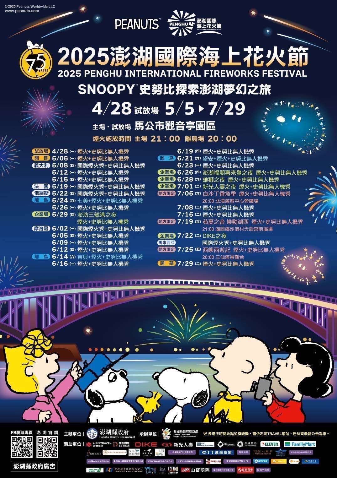 2025澎湖海上花火節