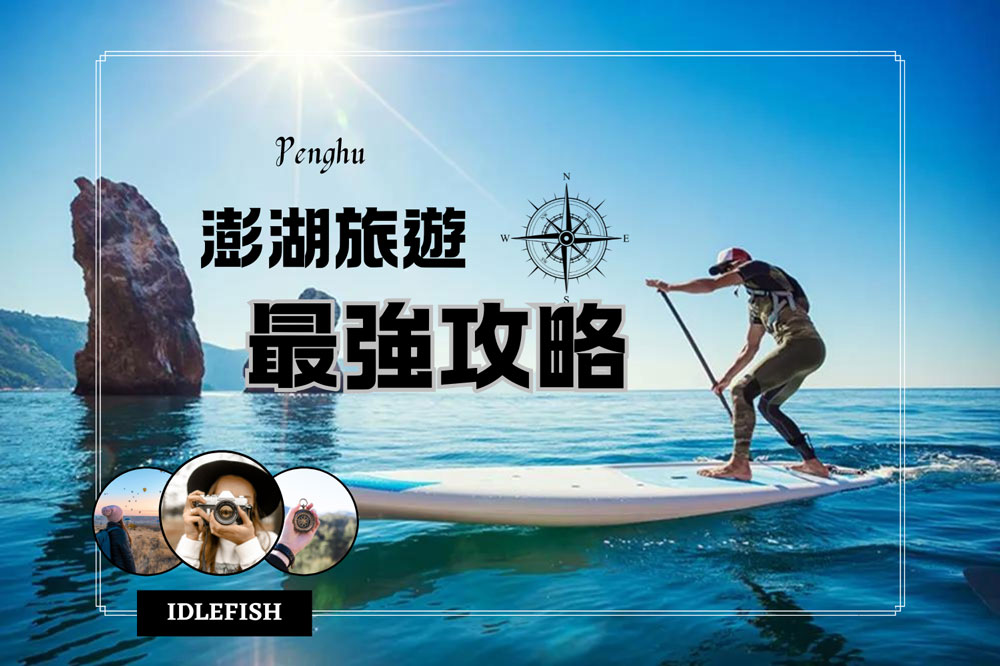 澎湖旅遊最強攻略