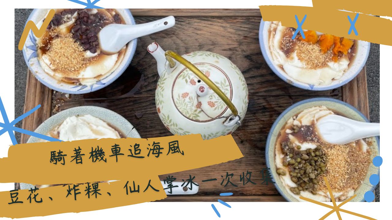 澎湖-北環美食介紹